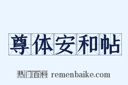 尊体安和帖是什么意思的图片